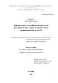 Стрельчук Елена Николаевна. Формирование русской речевой культуры иностранных бакалавров негуманитарных специальностей в вузах РФ: дис. доктор наук: 13.00.02 - Теория и методика обучения и воспитания (по областям и уровням образования). ФГАОУ ВО «Российский университет дружбы народов». 2016. 357 с.