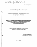 Ряховский, Андрей Анатольевич. Формирование рынка автосервисных услуг: На примере г. Москвы: дис. кандидат экономических наук: 08.00.05 - Экономика и управление народным хозяйством: теория управления экономическими системами; макроэкономика; экономика, организация и управление предприятиями, отраслями, комплексами; управление инновациями; региональная экономика; логистика; экономика труда. Москва. 2002. 159 с.