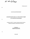 Баранов, Алексей Михайлович. Формирование рынка частных инвестиций в российской экономике: дис. кандидат экономических наук: 08.00.05 - Экономика и управление народным хозяйством: теория управления экономическими системами; макроэкономика; экономика, организация и управление предприятиями, отраслями, комплексами; управление инновациями; региональная экономика; логистика; экономика труда. Москва. 2004. 189 с.
