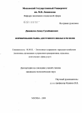 Джамалов, Ахмед Сулейманович. Формирование рынка доступного жилья в регионе: дис. кандидат экономических наук: 08.00.05 - Экономика и управление народным хозяйством: теория управления экономическими системами; макроэкономика; экономика, организация и управление предприятиями, отраслями, комплексами; управление инновациями; региональная экономика; логистика; экономика труда. Москва. 2009. 140 с.