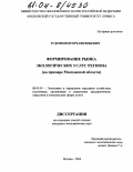 Зуденков, Игорь Евгеньевич. Формирование рынка экологических услуг региона: На примере Московской области: дис. кандидат экономических наук: 08.00.05 - Экономика и управление народным хозяйством: теория управления экономическими системами; макроэкономика; экономика, организация и управление предприятиями, отраслями, комплексами; управление инновациями; региональная экономика; логистика; экономика труда. Москва. 2004. 149 с.