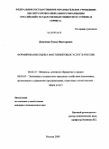 Докукина, Елена Викторовна. Формирование рынка факторинговых услуг в России: дис. кандидат экономических наук: 08.00.10 - Финансы, денежное обращение и кредит. Москва. 2009. 150 с.