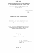 Копылова, Наталия Александровна. Формирование рынка кадровых услуг: на примере Омской области: дис. кандидат экономических наук: 08.00.05 - Экономика и управление народным хозяйством: теория управления экономическими системами; макроэкономика; экономика, организация и управление предприятиями, отраслями, комплексами; управление инновациями; региональная экономика; логистика; экономика труда. Москва. 2006. 181 с.