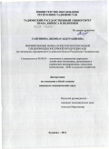 Сангинова, Дилобар Абдурабиевна. Формирование рынка конкурентоспособной плодоовощеконсервной продукции АПК: на материалах предприятий Согдийской области Республики Таджикистан: дис. кандидат экономических наук: 08.00.05 - Экономика и управление народным хозяйством: теория управления экономическими системами; макроэкономика; экономика, организация и управление предприятиями, отраслями, комплексами; управление инновациями; региональная экономика; логистика; экономика труда. Худжанд. 2011. 151 с.