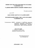 Абдуллоев, Абдурасул Халифаевич. Формирование рынка мяса в Республике Таджикистан: дис. кандидат экономических наук: 08.00.05 - Экономика и управление народным хозяйством: теория управления экономическими системами; макроэкономика; экономика, организация и управление предприятиями, отраслями, комплексами; управление инновациями; региональная экономика; логистика; экономика труда. Душанбе. 2011. 137 с.