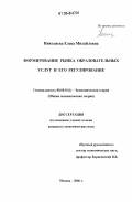 Николаева, Елена Михайловна. Формирование рынка образовательных услуг и его регулирование: дис. кандидат экономических наук: 08.00.01 - Экономическая теория. Москва. 2006. 153 с.
