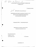 Щербаков, Александр Иванович. Формирование рынка образовательных услуг негосударственной высшей школы: дис. кандидат экономических наук: 08.00.01 - Экономическая теория. Кемерово. 1997. 139 с.