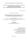 Кучерова Валерия Владимировна. Формирование рынка образовательных услуг в условиях модернизации высшей школы: дис. кандидат наук: 08.00.05 - Экономика и управление народным хозяйством: теория управления экономическими системами; макроэкономика; экономика, организация и управление предприятиями, отраслями, комплексами; управление инновациями; региональная экономика; логистика; экономика труда. ФГБОУ ВО «Государственный университет управления». 2015. 208 с.