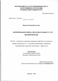 Фадина, Таисия Витальевна. Формирование рынка образовательных услуг высшей школы: дис. кандидат экономических наук: 08.00.05 - Экономика и управление народным хозяйством: теория управления экономическими системами; макроэкономика; экономика, организация и управление предприятиями, отраслями, комплексами; управление инновациями; региональная экономика; логистика; экономика труда. Москва. 2012. 146 с.