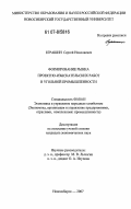 Еграшин, Сергей Николаевич. Формирование рынка проектно-изыскательских работ в угольной промышленности: дис. кандидат экономических наук: 08.00.05 - Экономика и управление народным хозяйством: теория управления экономическими системами; макроэкономика; экономика, организация и управление предприятиями, отраслями, комплексами; управление инновациями; региональная экономика; логистика; экономика труда. Новосибирск. 2007. 225 с.