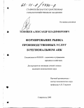 Тенищев, Александр Владимирович. Формирование рынка производственных услуг в региональном АПК: дис. кандидат экономических наук: 08.00.05 - Экономика и управление народным хозяйством: теория управления экономическими системами; макроэкономика; экономика, организация и управление предприятиями, отраслями, комплексами; управление инновациями; региональная экономика; логистика; экономика труда. Ставрополь. 2000. 156 с.