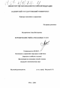 Ведерникова, Анна Викторовна. Формирование рынка рекламных услуг: дис. кандидат экономических наук: 08.00.05 - Экономика и управление народным хозяйством: теория управления экономическими системами; макроэкономика; экономика, организация и управление предприятиями, отраслями, комплексами; управление инновациями; региональная экономика; логистика; экономика труда. Уфа. 2000. 182 с.