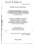 Клочко, Наталия Николаевна. Формирование рынка сахара в условиях переходной экономики: На материалах России и других государств-участников СНГ: дис. кандидат экономических наук: 08.00.05 - Экономика и управление народным хозяйством: теория управления экономическими системами; макроэкономика; экономика, организация и управление предприятиями, отраслями, комплексами; управление инновациями; региональная экономика; логистика; экономика труда. Москва. 2001. 162 с.