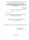 Гальмукова, Елена Николаевна. Формирование рынка сельскохозяйственного труда в районах Крайнего Севера: дис. кандидат экономических наук: 08.00.05 - Экономика и управление народным хозяйством: теория управления экономическими системами; макроэкономика; экономика, организация и управление предприятиями, отраслями, комплексами; управление инновациями; региональная экономика; логистика; экономика труда. Москва. 2011. 147 с.