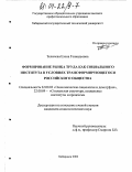 Теличева, Елена Геннадьевна. Формирование рынка труда как социального института в условиях трансформирующегося российского общества: дис. кандидат социологических наук: 22.00.03 - Экономическая социология и демография. Хабаровск. 2003. 183 с.