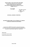 Морозова, Любовь Семеновна. Формирование рынка труда региона в условиях развития сервисной экономики: дис. доктор экономических наук: 08.00.05 - Экономика и управление народным хозяйством: теория управления экономическими системами; макроэкономика; экономика, организация и управление предприятиями, отраслями, комплексами; управление инновациями; региональная экономика; логистика; экономика труда. Москва. 2006. 260 с.