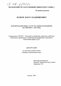 Волков, Марат Владимирович. Формирование рынка услуг по уборке помещений: На примере г. Москвы: дис. кандидат экономических наук: 08.00.05 - Экономика и управление народным хозяйством: теория управления экономическими системами; макроэкономика; экономика, организация и управление предприятиями, отраслями, комплексами; управление инновациями; региональная экономика; логистика; экономика труда. Москва. 2004. 151 с.