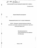 Киприч, Дмитрий Александрович. Формирование рынка услуг по защите информации: дис. кандидат экономических наук: 08.00.05 - Экономика и управление народным хозяйством: теория управления экономическими системами; макроэкономика; экономика, организация и управление предприятиями, отраслями, комплексами; управление инновациями; региональная экономика; логистика; экономика труда. Москва. 2003. 157 с.