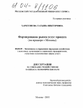 Харитонова, Татьяна Викторовна. Формирование рынка услуг проката: На примере г. Москвы: дис. кандидат экономических наук: 08.00.05 - Экономика и управление народным хозяйством: теория управления экономическими системами; макроэкономика; экономика, организация и управление предприятиями, отраслями, комплексами; управление инновациями; региональная экономика; логистика; экономика труда. Москва. 2003. 188 с.