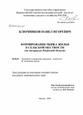 Ключников, Павел Игоревич. Формирование рынка жилья в сельской местности: на материалах Рязанской области: дис. кандидат экономических наук: 08.00.05 - Экономика и управление народным хозяйством: теория управления экономическими системами; макроэкономика; экономика, организация и управление предприятиями, отраслями, комплексами; управление инновациями; региональная экономика; логистика; экономика труда. Москва. 2009. 147 с.