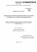 Токов, Родион Русланович. Формирование рыночно-ориентированных механизмов устойчивости российской промышленности: дис. кандидат наук: 08.00.05 - Экономика и управление народным хозяйством: теория управления экономическими системами; макроэкономика; экономика, организация и управление предприятиями, отраслями, комплексами; управление инновациями; региональная экономика; логистика; экономика труда. Москва. 2015. 198 с.