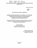 Ламажапова, Дарима Аюшиевна. Формирование рыночного механизма управления конкурентоспособностью предприятий кондитерской промышленности: дис. кандидат экономических наук: 08.00.05 - Экономика и управление народным хозяйством: теория управления экономическими системами; макроэкономика; экономика, организация и управление предприятиями, отраслями, комплексами; управление инновациями; региональная экономика; логистика; экономика труда. Улан-Удэ. 2004. 146 с.