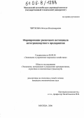 Черткова, Наталья Владимировна. Формирование рыночного потенциала автотранспортного предприятия: дис. кандидат экономических наук: 08.00.05 - Экономика и управление народным хозяйством: теория управления экономическими системами; макроэкономика; экономика, организация и управление предприятиями, отраслями, комплексами; управление инновациями; региональная экономика; логистика; экономика труда. Москва. 2006. 158 с.