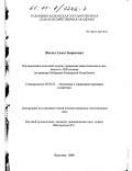 Жилов, Ахмат Борисович. Формирование рыночной модели управления инвестиционным процессом в АПК региона: На примере Кабардино-Балкарской Республики: дис. кандидат экономических наук: 08.00.05 - Экономика и управление народным хозяйством: теория управления экономическими системами; макроэкономика; экономика, организация и управление предприятиями, отраслями, комплексами; управление инновациями; региональная экономика; логистика; экономика труда. Нальчик. 2000. 156 с.