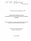 Холстинин, Константин Александрович. Формирование рыночной системы агрохимического обслуживания сельского хозяйства в регионе: дис. кандидат экономических наук: 08.00.05 - Экономика и управление народным хозяйством: теория управления экономическими системами; макроэкономика; экономика, организация и управление предприятиями, отраслями, комплексами; управление инновациями; региональная экономика; логистика; экономика труда. Кисловодск. 2003. 164 с.