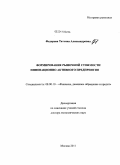 Федорова, Татьяна Александровна. Формирование рыночной стоимости инновационно активного предприятия: дис. доктор экономических наук: 08.00.10 - Финансы, денежное обращение и кредит. Москва. 2011. 303 с.