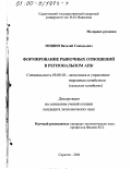 Мишин, Виталий Геннадьевич. Формирование рыночных отношений в региональном АПК: дис. кандидат экономических наук: 08.00.05 - Экономика и управление народным хозяйством: теория управления экономическими системами; макроэкономика; экономика, организация и управление предприятиями, отраслями, комплексами; управление инновациями; региональная экономика; логистика; экономика труда. Саратов. 2000. 219 с.