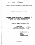 Яндиева, Марита Салмановна. Формирование рыночных отношений в условиях социально-политической нестабильности в регионах: дис. кандидат экономических наук: 08.00.01 - Экономическая теория. Ростов-на-Дону. 2002. 146 с.