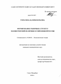 Горбачева, Валерия Юрьевна. Формирование рыночных структур и конкурентной политики в современной России: дис. кандидат экономических наук: 08.00.01 - Экономическая теория. Санкт-Петербург. 2010. 198 с.