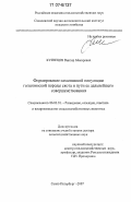 Кузнецов, Виктор Макарович. Формирование сахалинской популяции голштинской породы скота и пути её дальнейшего совершенствования: дис. доктор сельскохозяйственных наук: 06.02.01 - Разведение, селекция, генетика и воспроизводство сельскохозяйственных животных. Санкт-Петербург. 2007. 323 с.