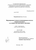 Чередниченко, Ирина Петровна. Формирование самоактуализационных качеств старшеклассников в условиях интегративного обучения: дис. кандидат педагогических наук: 13.00.01 - Общая педагогика, история педагогики и образования. Волгоград. 2010. 212 с.