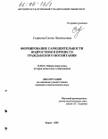 Сырцова, Елена Леонидовна. Формирование самодеятельности подростков в процессе гражданского воспитания: дис. кандидат педагогических наук: 13.00.01 - Общая педагогика, история педагогики и образования. Киров. 2005. 226 с.