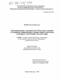 Ягова, Евгения Юрьевна. Формирование самодиагностических умений студентов технических специальностей вузов в процессе обучения математике: дис. кандидат педагогических наук: 13.00.02 - Теория и методика обучения и воспитания (по областям и уровням образования). Нижний Новгород. 2005. 143 с.