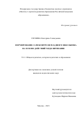 Соснина Екатерина Геннадьевна. Формирование самоконтроля младшего школьника на основе действий моделирования: дис. кандидат наук: 00.00.00 - Другие cпециальности. ФГБНУ «Институт стратегии развития образования Российской академии образования». 2021. 191 с.