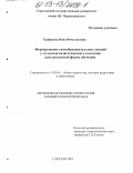 Труфякова, Нина Вячеславовна. Формирование самообразовательных умений у студентов педагогического колледжа при дистантной форме обучения: дис. кандидат педагогических наук: 13.00.01 - Общая педагогика, история педагогики и образования. Саратов. 2003. 261 с.