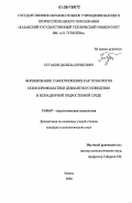 Бутаков, Данила Борисович. Формирование самоотношения как технология психопрофилактики девиантного поведения в безнадзорной подростковой среде: дис. кандидат психологических наук: 19.00.07 - Педагогическая психология. Казань. 2006. 199 с.