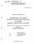 Терещенко, Анна Владимировна. Формирование саморазвития интеллектуальной сферы подростков в условиях индивидуализированного обучения: дис. кандидат педагогических наук: 13.00.01 - Общая педагогика, история педагогики и образования. Волгоград. 2002. 211 с.