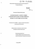 Полянцева, Марина Викторовна. Формирование саморегуляции учебной деятельности школьников в процессе обучения математике: дис. кандидат педагогических наук: 13.00.02 - Теория и методика обучения и воспитания (по областям и уровням образования). Самара. 2005. 219 с.