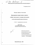 Метиева, Людмила Анатольевна. Формирование саморегуляции в процессе учебной деятельности у младших школьников с интеллектуальной недостаточностью: дис. кандидат психологических наук: 19.00.10 - Коррекционная психология. Нижний Новгород. 2003. 250 с.