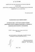 Шаяхметов, Ражап Миниханович. Формирование самостоятельной учебной деятельности обучающихся вечернего (сменного) общеобразовательного учреждения: дис. кандидат наук: 13.00.01 - Общая педагогика, история педагогики и образования. Уфа. 2012. 269 с.