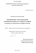 Воловоденко, Анжела Сергеевна. Формирование самостоятельной учебной деятельности старшеклассников: на примере естественнонаучного профиля обучения: дис. кандидат наук: 13.00.01 - Общая педагогика, история педагогики и образования. Омск. 2012. 172 с.