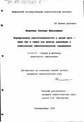 Филютина, Татьяна Николаевна. Формирование самостоятельности у детей двух-трех лет в семье как фактор адаптации к дошкольному образовательному учреждению: дис. кандидат педагогических наук: 13.00.07 - Теория и методика дошкольного образования. Екатеринбург. 1999. 196 с.