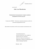 Либо, Алла Михайловна. Формирование сбалансированного товарного портфеля предпринимательской структуры: дис. кандидат наук: 08.00.05 - Экономика и управление народным хозяйством: теория управления экономическими системами; макроэкономика; экономика, организация и управление предприятиями, отраслями, комплексами; управление инновациями; региональная экономика; логистика; экономика труда. Москва. 2013. 186 с.