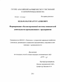 Кильмаматов, Артур Аликович. Формирование сбалансированной системы показателей деятельности промышленного предприятия: дис. кандидат экономических наук: 08.00.05 - Экономика и управление народным хозяйством: теория управления экономическими системами; макроэкономика; экономика, организация и управление предприятиями, отраслями, комплексами; управление инновациями; региональная экономика; логистика; экономика труда. Б.м.. 2011. 145 с.