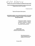 Трунова, Екатерина Викторовна. Формирование сбалансированной системы показателей как инструмент управления предприятием: дис. кандидат экономических наук: 08.00.05 - Экономика и управление народным хозяйством: теория управления экономическими системами; макроэкономика; экономика, организация и управление предприятиями, отраслями, комплексами; управление инновациями; региональная экономика; логистика; экономика труда. Белгород. 2004. 184 с.