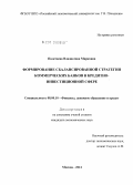 Полетаева, Владислава Марковна. Формирование сбалансированной стратегии коммерческих банков в кредитно-инвестиционной сфере: дис. кандидат экономических наук: 08.00.10 - Финансы, денежное обращение и кредит. Москва. 2012. 160 с.